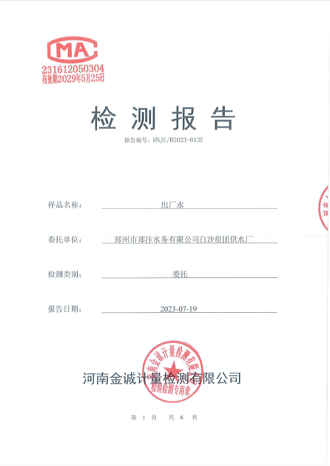 水質(zhì)檢測報告－出廠水